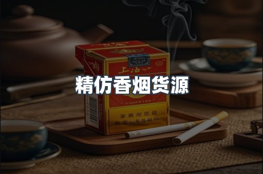 精仿香烟货源