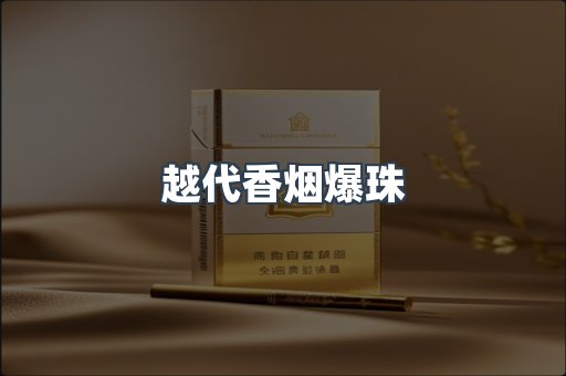 越代香烟爆珠