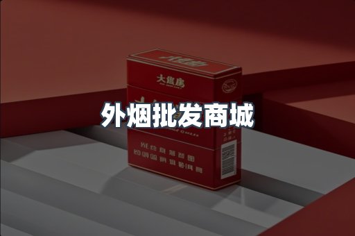 外烟批发商城